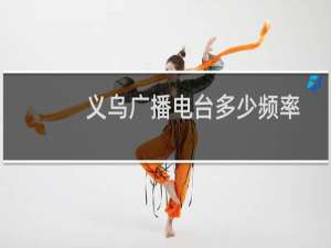 义乌广播电台多少频率