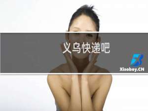 义乌快递吧