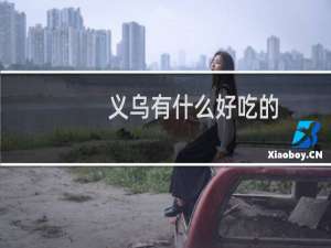 义乌有什么好吃的