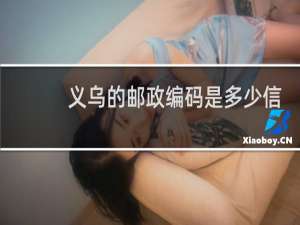 义乌的邮政编码是多少信封又如何写