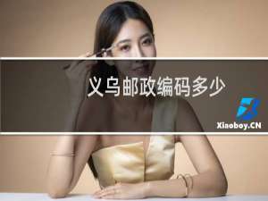 义乌邮政编码多少