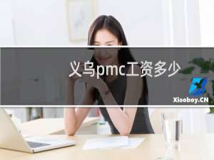 义乌pmc工资多少