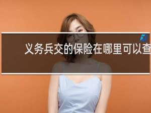 义务兵交的保险在哪里可以查