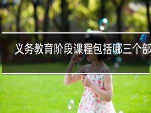 义务教育阶段课程包括哪三个部分