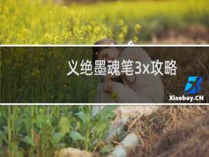 义绝墨魂笔3x攻略
