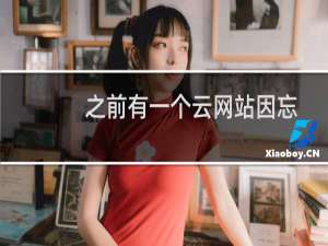 之前有一个云网站因忘记续费被删除了
