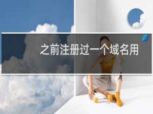 之前注册过一个域名用来做小程序的后台了，现在要注册一个域名做