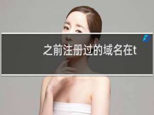 之前注册过的域名在tool.chinaz.com 查询还有备
