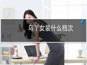 乌丫女装什么档次