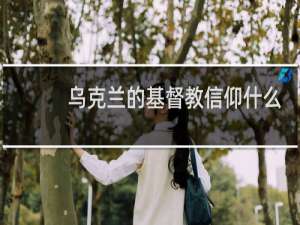 乌克兰的基督教信仰什么