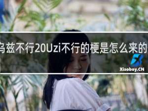 乌兹不行 Uzi不行的梗是怎么来的什么梗