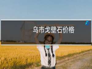 乌市戈壁石价格
