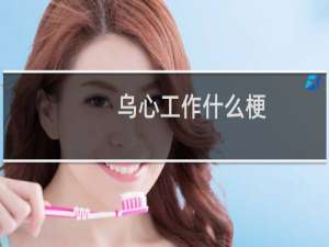 乌心工作什么梗？什么梗