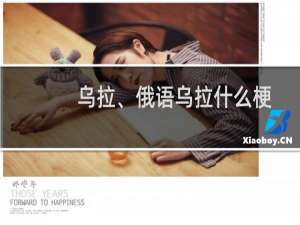 乌拉、俄语乌拉什么梗