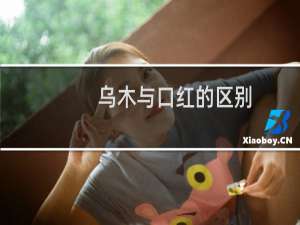乌木与口红的区别