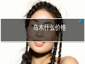 乌木什么价格