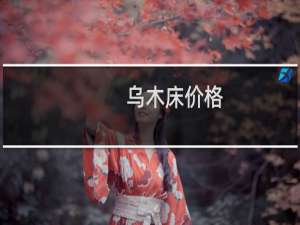乌木床价格