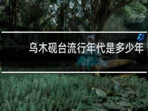 乌木砚台流行年代是多少年