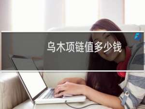 乌木项链值多少钱