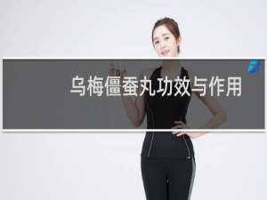 乌梅僵蚕丸功效与作用
