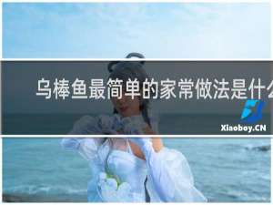 乌棒鱼最简单的家常做法是什么