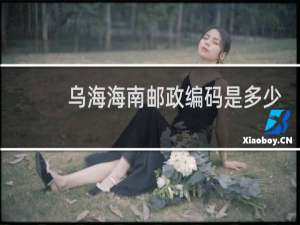 乌海海南邮政编码是多少