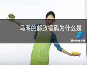 乌海的邮政编码为什么是016000