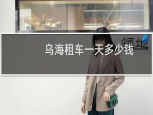 乌海租车一天多少钱