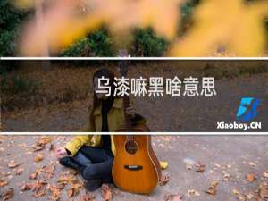 乌漆嘛黑啥意思，是哪里方言什么梗