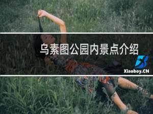 乌素图公园内景点介绍