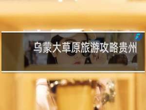 乌蒙大草原旅游攻略贵州