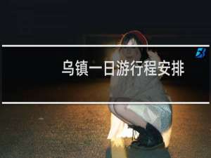 乌镇一日游行程安排
