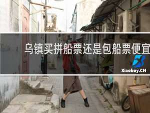乌镇买拼船票还是包船票便宜