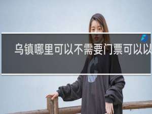 乌镇哪里可以不需要门票可以以玩
