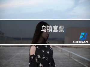 乌镇套票
