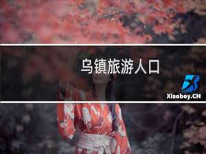 乌镇旅游人口