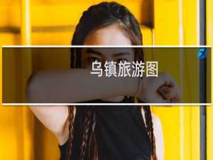 乌镇旅游图