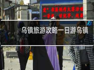 乌镇旅游攻略一日游乌镇