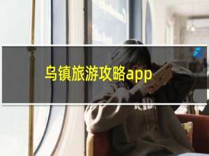 乌镇旅游攻略app