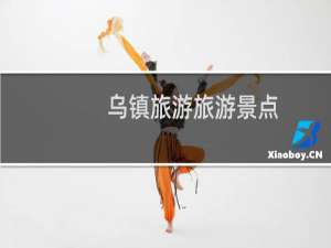 乌镇旅游旅游景点