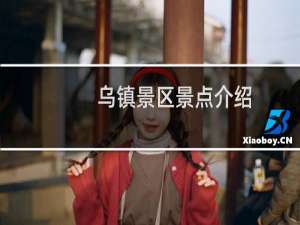 乌镇景区景点介绍