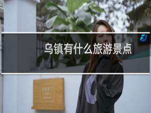 乌镇有什么旅游景点