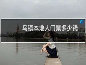 乌镇本地人门票多少钱