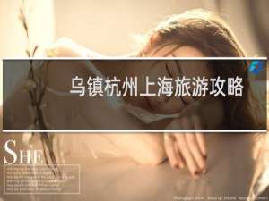 乌镇杭州上海旅游攻略