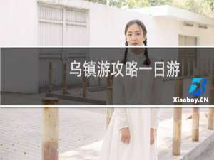 乌镇游攻略一日游