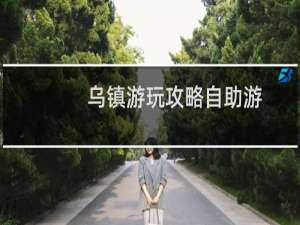 乌镇游玩攻略自助游