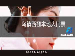 乌镇西栅本地人门票