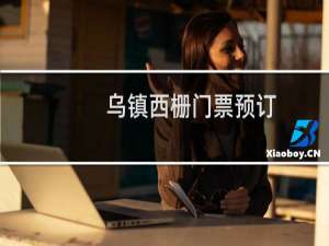 乌镇西栅门票预订