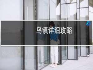 乌镇详细攻略