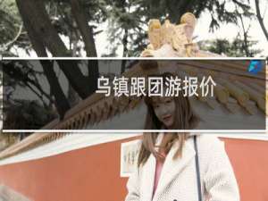 乌镇跟团游报价